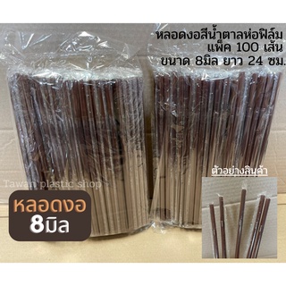 หลอดงอสีน้ำตาลห่อพลาสติก ห่อหุ้มพลาสติกอนามัย 0824 Food grade แพ็ค 100 เส้น