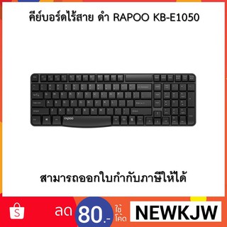 คีย์บอร์ดไร้สาย ดำ RAPOO KB-E1050