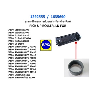 ลูกยางดึงกระดาษตัวบน  EPSON L1300/L1800/R1390/R1400/T1100/R1430/R1800/Office B1100/ME1100 PICK UP ROLLER, LD FOR 1635690