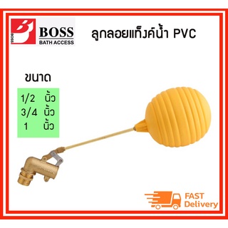 BOSS ลูกลอยแท็งค์น้ำพีวีซี ขนาด 1/2นิ้ว (4 หุน) , 3/4 ( หุน) , 1 นิ้ว