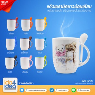 [ IDO4IDEA ] แก้วเปล่าสำหรับสกรีน แก้วเซรามิคสีขาว ด้านในสี พร้อมช้อนเสียบ ขนาด 12 Oz. สำหรับพิมพ์ด้วยหมึก Sublimation