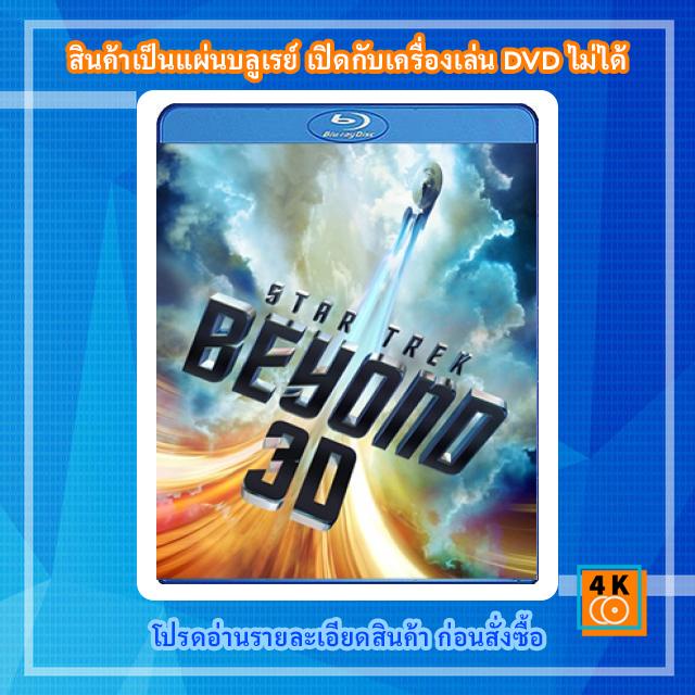 หนังแผ่น Bluray Star Trek Beyond (2016) สตาร์ เทรค ข้ามขอบจักรวาล 3D การ์ตูน FullHD 1080p