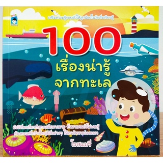 หนังสือเด็ก 100 เรื่องน่ารู้จากทะเล ( ราคาปก  179 บาท )