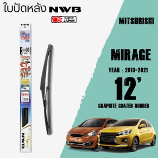 ใบปัดหลัง MIRAGE ปี 2013-2021 ขนาด 12" นิ้ว ใบปัดน้ำฝน NWB REAR สำหรับ MITSUBISHI