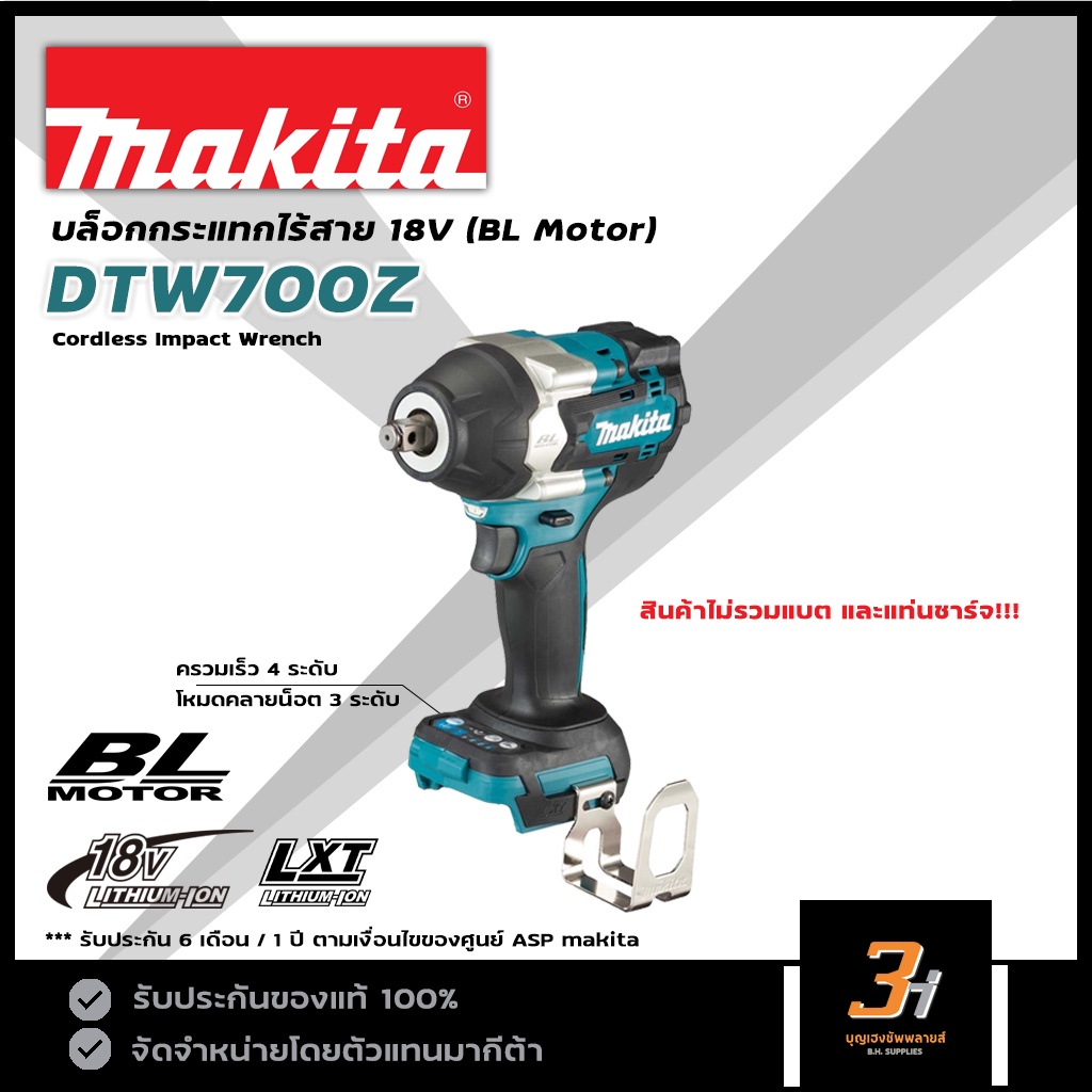 MAKITA บล็อกกระแทกไร้สาย 18V BL Motor รุ่น DTW700Z (สินค้าไม่รวมแบต และแท่นชาร์จ) ของแท้ รับประกันศู