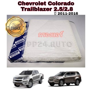 กรองแอร์รถยนต์ Chevrolet Colorado Trailblazer 2.5/2.8 เชฟโรเลต โคโลราโด เทรลเบลเซอร์ ปี 2011-2016 (กันฝุ่น PM2.5)