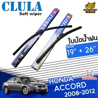 ใบปัดน้ำฝน ก้านใบปัดน้ำฝน HONDA ACCORD 2008-2012 ยี่ห้อ CLULA ไซส์ 19+26 นิ้ว ยางซิลิโคนนิ่ม lg_autoshop