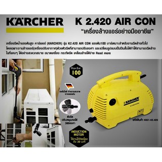 เครื่องฉีดน้ำแรงดันสูง แรงดัน 100 บาร์ KARCHER รุ่น K2.420  ราคาพิเศษ : 5,500 บาท