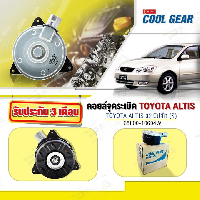 มอเตอร์ พัดลมหม้อน้ำโตโยต้าอัลติส03-07 ใหม่แท้Denso(168000-10604W)