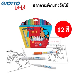 ปากกาเมจิกแท่งจัมโบ้ 6 สี / 12 สี GIOTTO BE-BE ด้ามซุปเปอร์จัมโบ้ สำหรับเด็กเล็ก Non-Toxic เช็ดออกได้ Made in Italy