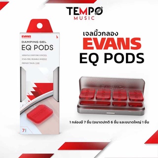 เจลมิ้วกลอง EVANS EQ Pod ลอกออกง่ายไม่ทำให้หนังกลองเปื้อน