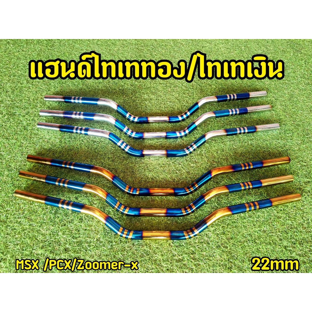 แฮนด์มงกุฎทรงกลาง ใส่มอไซค์รุ่น MSX PCX  Z125 KSR M-SLAZ