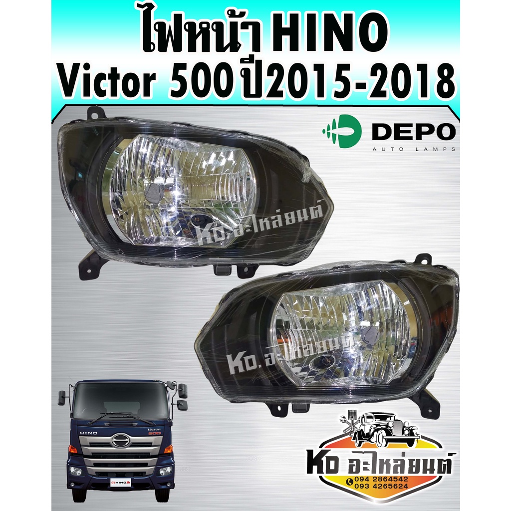 ไฟหน้า Hion Victor วิคเตอร์ 500 ปี2015-2018 (สินค้ามีให้เลือก 2 ข้าง) Depo