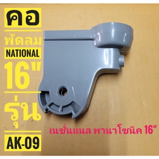 คอพัดลม เนชั่นแนล National 16"  รุ่น AK-09