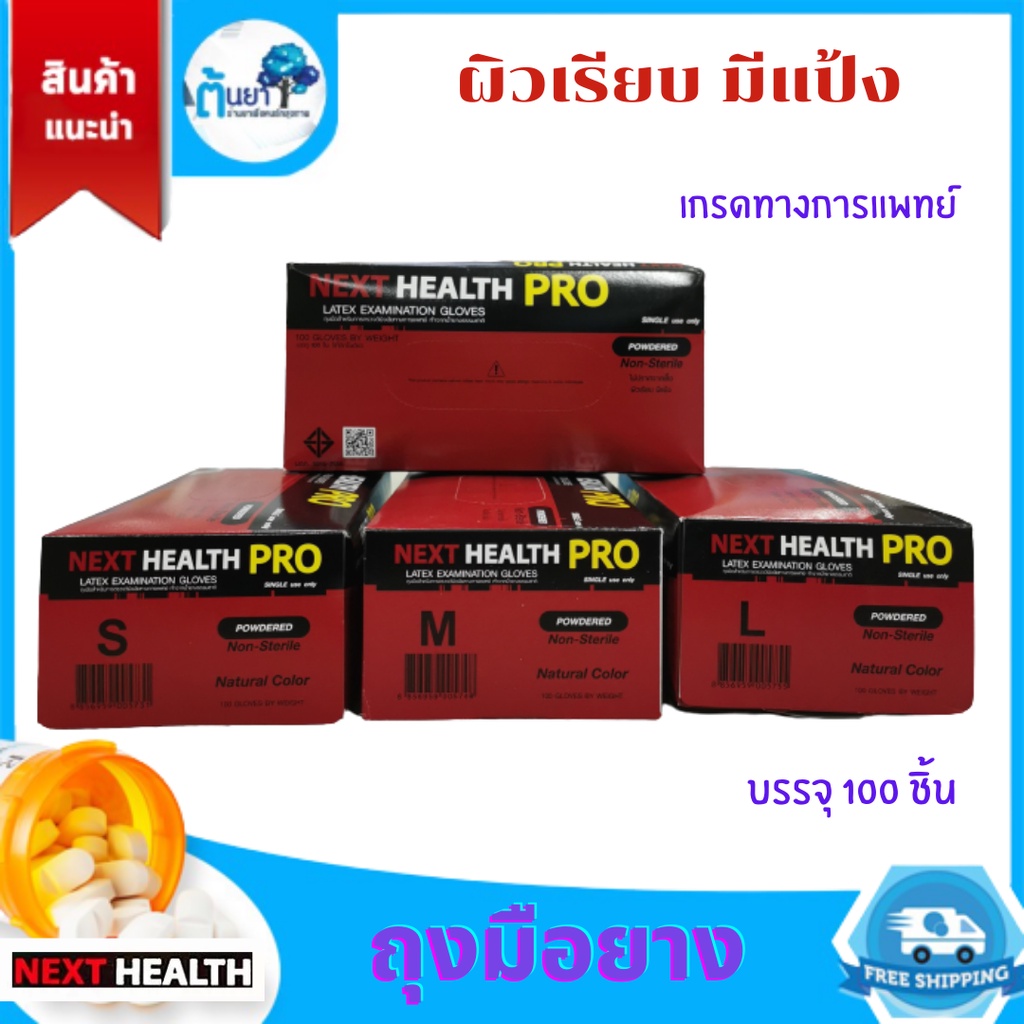 ถุงมือยาง Next Health Pro Gloves ผิวเรียบ มีแป้ง Size 100 ชิ้น ถุงมือสำหรับการตรวจทางการแพทย์