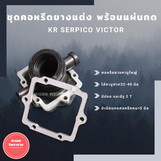 (โค้ดDETMAY25ลด25%) คอหรีดยาง ใส่คาบูใหญ่ KR150 SERPICO VICTOR (ใส่คาบูปาก32-34-36-38-40mm) คอหรีดยางเคอา คอหรีดkr