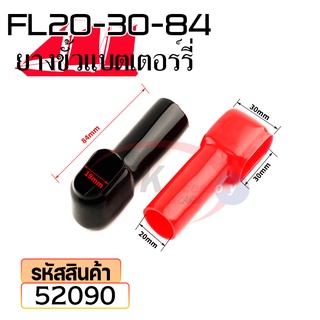 ยางหุ้มขั้วแบตเตอรี่ FL20-30-84 สีดำ+สีแดง(ราคาต่อคู่) 52090