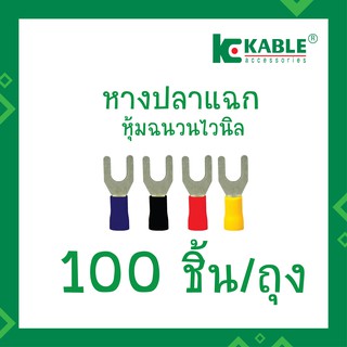 KKable 1ถุง(100ตัว) หางปลาแฉกหุ้มฉนวนไวนิล