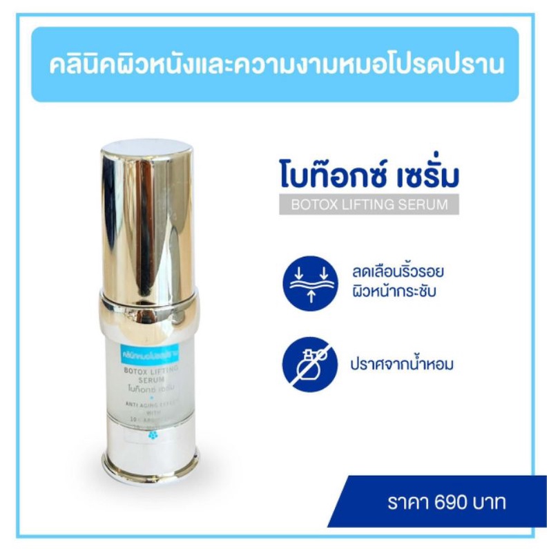 เซรั่มโบท็อก ลดริ้วรอยตีนกา