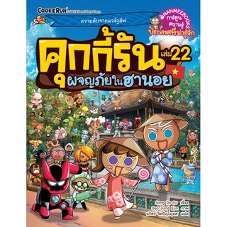 NANMEEBOOKS หนังสือ ผจญภัยในฮานอย เล่ม 22 : ชุด คุกกี้รันผจญภัย : หนังสือการ์ตูน การ์ตูนความรู้