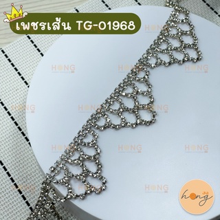 เพชรเส้น คริสตัล 1y(90cm) #TG-01968