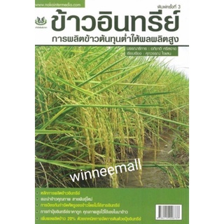 หนังสือข้าวอินทรีย์การผลิตข้าวต้นทุนต่ำให้ผลผลิตสูง