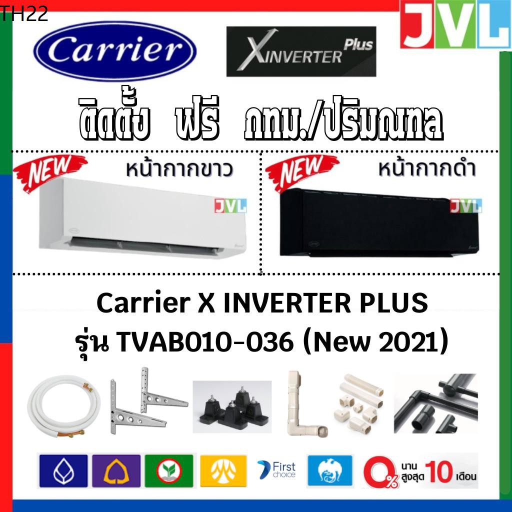 🔥ติดตั้งฟรี🔥 แอร์ Carrier แคเรียร์ รุ่น X-INVERTER PLUS (TVAB) #รุ่นท๊อป 2021 พร้อมติดตั้ง กรุงเทพฯ-ปริมณฑล
