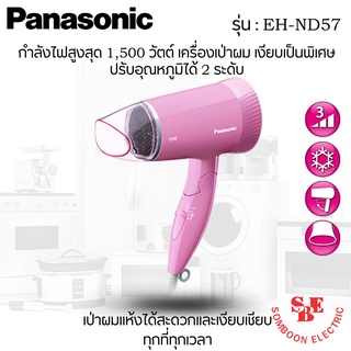 ไดร์เป่าผมราคาถูก ยี่ห้อ Panasonic รุ่น EH-ND57 กำลังไฟ 1,500W