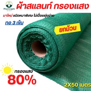 สแลนกรองแสง สีเขียว 80% ขนาด 2×50ม. ผ้ากรองแสง  สแลม สแลนพรางแสง สแลนท์ ผ้าบังแดด ตาข่ายกรองแสง ผ้าสแลน