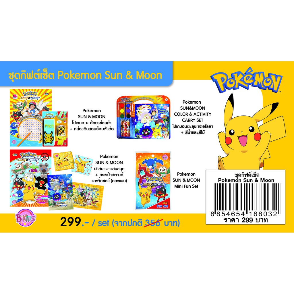 Bongkoch บงกช ชุดกิฟต์เซ็ต Pokemon Sun & Moon