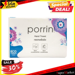 📌HOT📌 ✨โดนใจ✨ กระดาษอเนกประสงค์ PORRIN 200 แผ่น สีขาว PAPER TOWEL PORRIN 200-SHEET WHITE กระดาษชำระ 📚📝