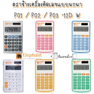 Elephant ตราช้าง เครื่องคิดเลข แบบพกพา P01 / P02 / P03 -12D W - ขาว / เงิน / คละสี