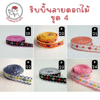 ริบบิ้นผ้า ลายดอกไม้ [1 เมตร] สำหรับงานประดิษฐ์ ทำโบว์ ริบบิ้นตกแต่ง เซตที่ 4