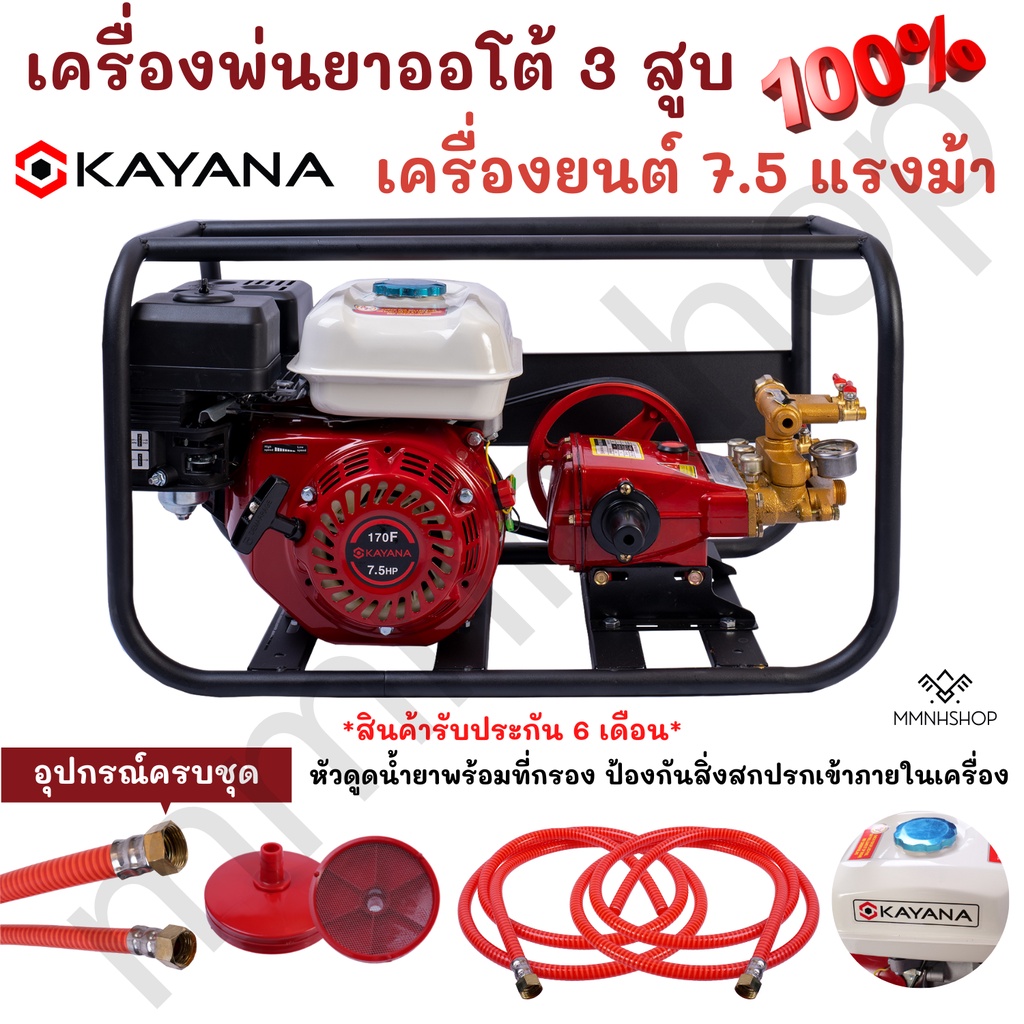 KAYANA ของแท้ เครื่องพ่นยาเบนซิลออโต้ 3สูบ เครื่องยนต์ 7.5 แรงม้า  แถมฟรีอุปกรณ์ครบชุด