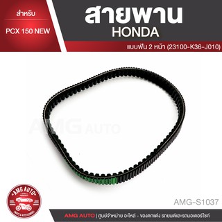 สายพาน สำหรับ HONDA PCX150 NEW (มีฟัน2หน้า) ชุดสายพาน สานพานส่งกำลัง อะไหล่รถมอไซค์ อะไหล่รถมอเตอร์ไซค์ AMG-S1037