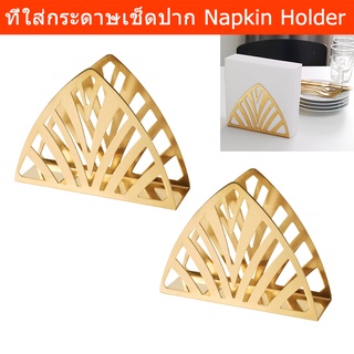 ที่ใส่ทิชชู่ กระดาษเช็ดปาก กล่องใส่ทิชชู่ สแตนเลส สีทอง (2อัน) Napkin Holder Box Brass-Colour (2unit)