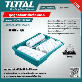 TOTAL 🇹🇭 ชุดลูกกลิ้งทาสีพร้อมถาด  รุ่น THT811223081 8 ชิ้น Cylinder Brush 8 In 1 Set เครื่องมือ เครื่องมือช่าง