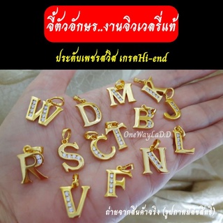 [งานสวย] จี้ทองประดับเพชรสวิสแท้ [มีตัวอักษร A-Z]