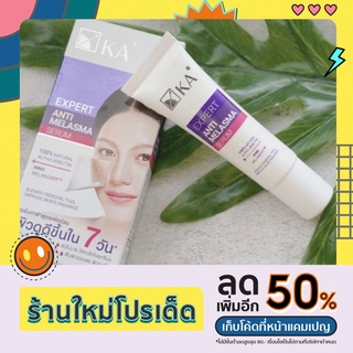 เซรั่มทาฝ้า เคเอ เอ็กซ์เพิร์ท แอนตี้ เมลาสม่า เซรั่ม 15 กรัม (KA Expert Anti Melasma serum 15 g.)