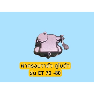 ชุดฝาครอบวาล์ว คูโบต้า รุ่น ET 70 -80