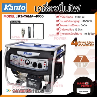 ส่งฟรี KANTO เครื่องปั่นไฟ เบนซิน รุ่น KT-YAMA -4000 3000W 4 จังหวะ7HP ดึงสตาร์ท  / KT-GEN-4500 3300 วัตต์ 7 HP 4 จังหวะ