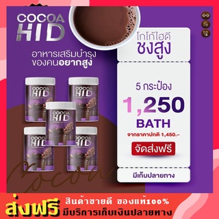 5 กระป๋อง‼️ Cocoa Hi D | โกโก้ ไฮดี ชงสูง CoCoa Hi D แคลเซียมรส โกโก้ เพิ่มความสูง บำรุงกระดูกและข้อ