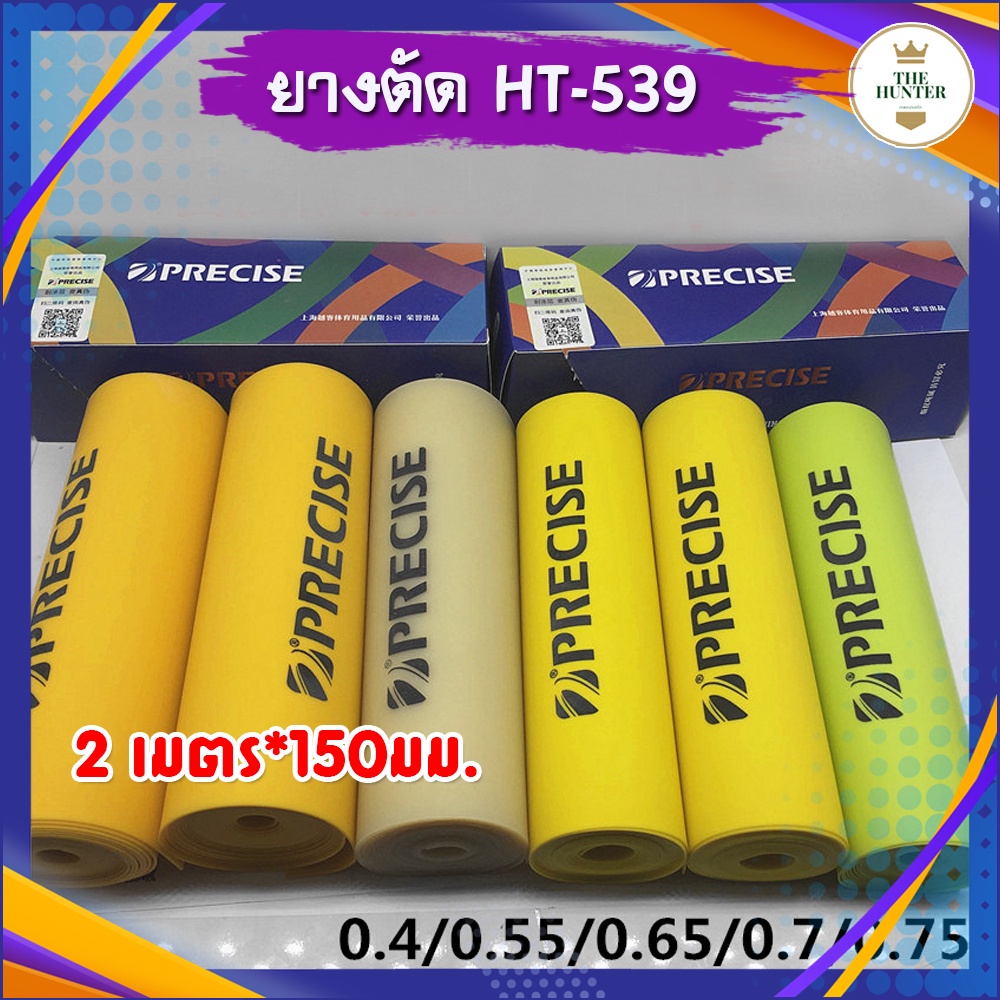 ยางม้วน​ precise ยางแบน แบบตัดสูตร 2 เมตร กว้าง 150 มม. ขนาด 0.4, 0.45, 0.5, 0.55, 0.6, 0.65, 0.7, 0.75, 0.8 รหัส HT-539