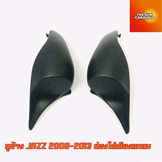 หูช้าง JAZZ 2008-2013 ช่องใส่เสียงแหลม ทวิตเตอร์ HONDA ฮอนด้า แจ๊ส ติดรถยนต์ ลำโพงเครื่องเสียงติดรถยนต์