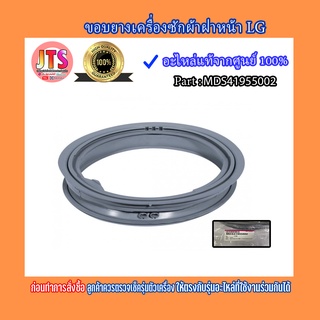 * แท้จากศูนย์ * ขอบยางเครื่องซักผ้าฝาหน้า LG / อะไหล่ใหม่ Part : MDS41955002