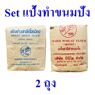 Setแป้งทำขนมปัง แป้งสาลี แป้งสาลีทำขนมปัง Hard wheat flour &amp;  Whole wheat flour แป้งขนมปังออสเตรเลีย bread flour 2 ถุง