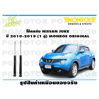 โช๊คหลัง NISSAN JUKE ปี 2010-2019 (1 คู่) MONROE ORIGINAL