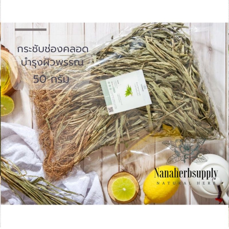 หญ้ารีแพร์ หญ้าฮียุ่ม เกรดพรีเมี่ยม สมุนไพร กระชับช่องคลอด บำรุงผิวพรรณ คุณแม่หลังคลอด 50 กรัม