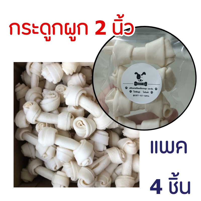 กระดูกผูกขาว กระดูกผูกสำหรับสุนัข  แพค 4 ชิ้น