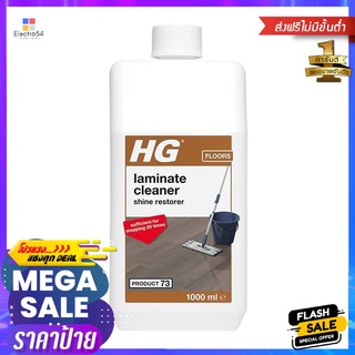 น้ำยาทำความสะอาดพื้นลามิเนต HG 1,000 มล.LAMINATE FLOOR CLEANER HG 1,000ML